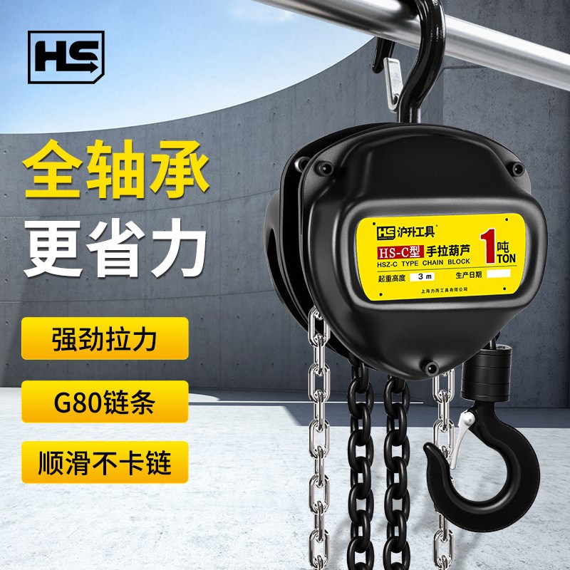 沪升手拉葫芦吊钩单炼葫芦炼条式小型家用起重铁倒炼手动吊装葫芦