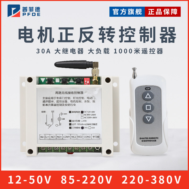 7000N推杆电机道闸电机正反转倒顺开关控制器1000米遥控12V24V