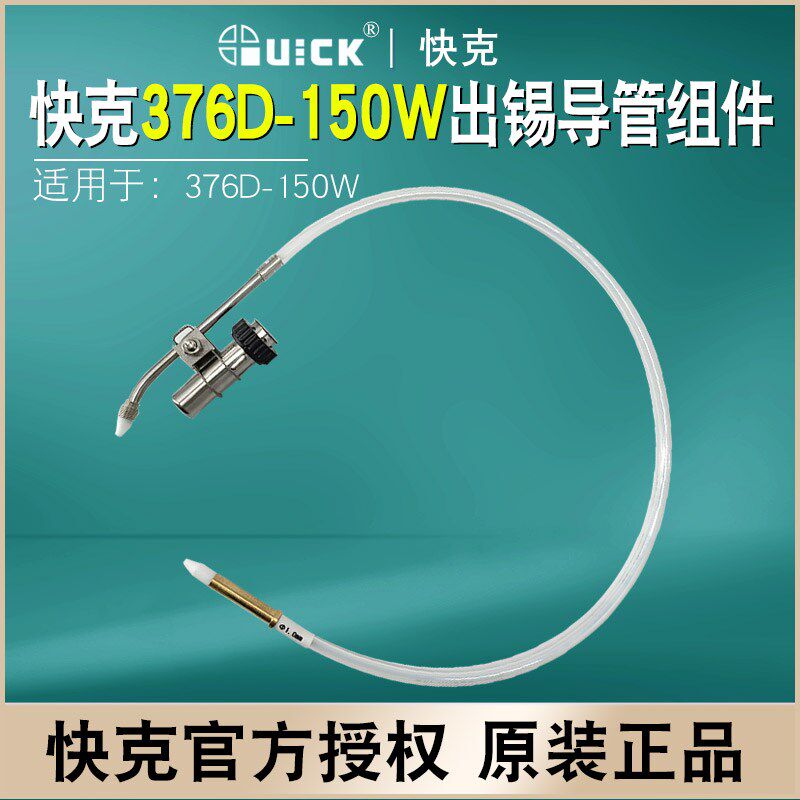 原装QUICK快克376D 150W出锡机配件出锡导管导锡管送锡管软管组件