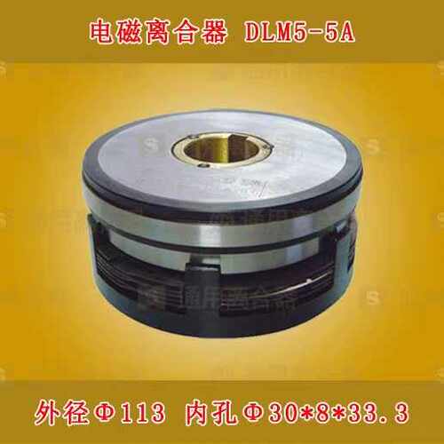 三河通用电磁离合器DLM5-5A上海加典双面铣床配件