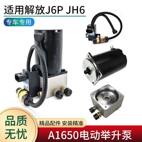 适用解放JH6 JK6配件驾驶室电动举升泵总成底座电机继电器修理包