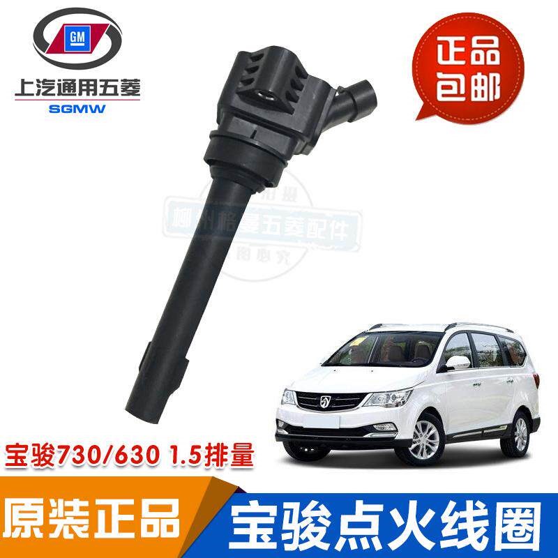 适用宝骏730 630 560 310 510 360乐驰点火线圈高压包原厂原装1.5