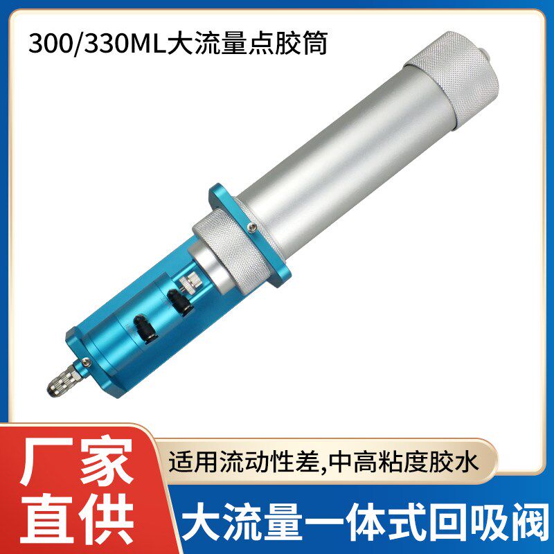 气动高粘度回吸式点胶阀 300/330ML大流量点胶筒一体玻璃胶硅胶阀