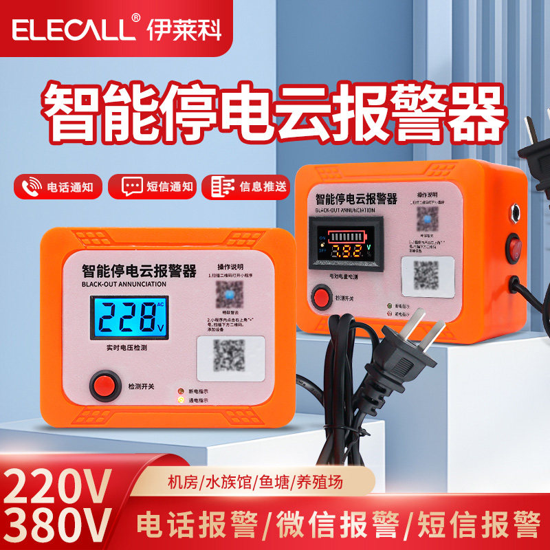 伊莱科数显停电报警器养殖场来电手机提醒断电报警器喇叭220v380v