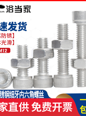 304不锈钢细牙内六角螺丝螺母套装幼牙圆柱头螺栓M6M8M10M12*1.25