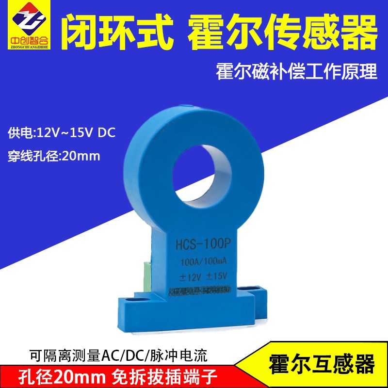 0-150A电流隔离高精度闭环型霍尔电流传感器变送器中创智合100P图片