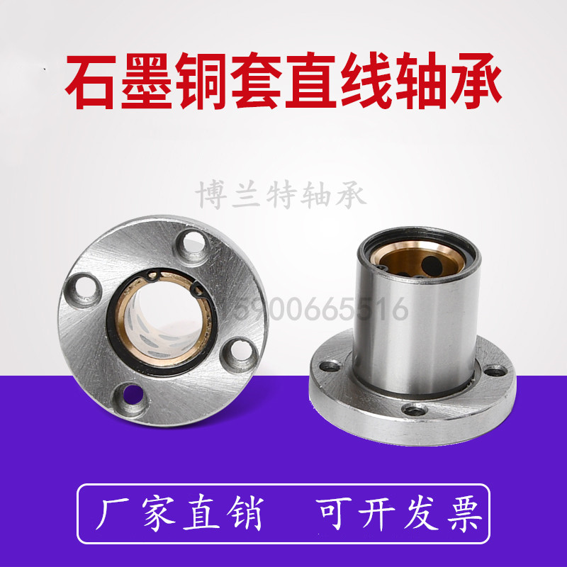 外钢内铜石墨铜套圆法兰直线轴承LMF10 16 20 25 30 35 40UU