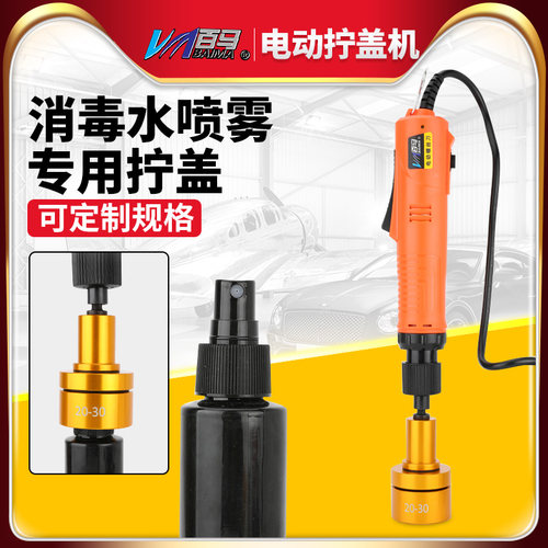 台湾百马 84消毒喷雾专用电动拧盖工具75%酒精喷雾拧盖机自动停旋