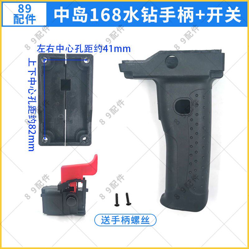 适配中岛168手柄水钻机调速款电源开关把手 电动工具防滑塑料手把