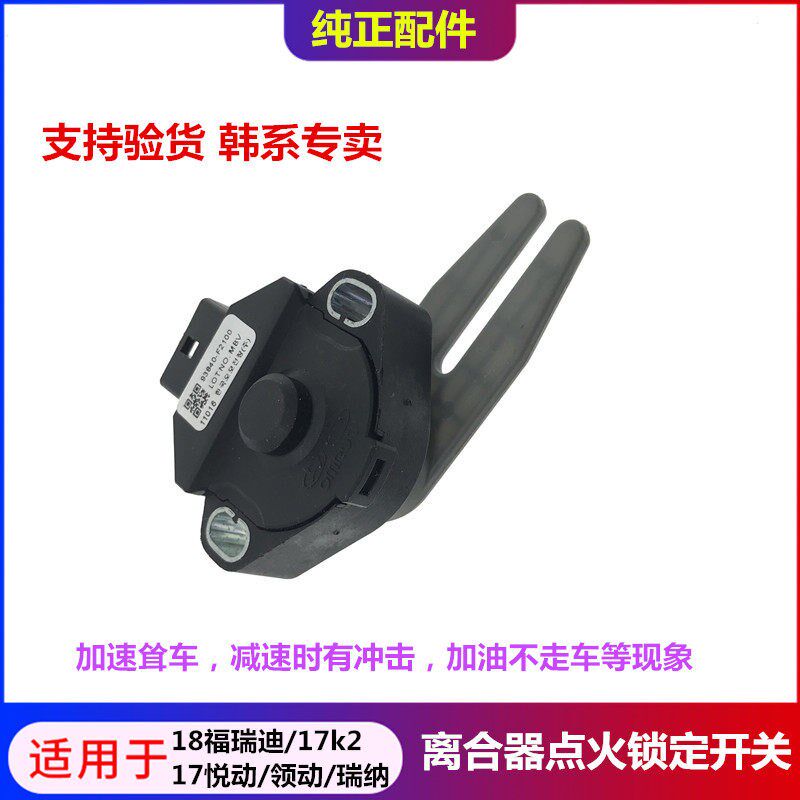 适配现代全新瑞纳悦动领动起亚K2福瑞迪离合器点火锁定开关传感器