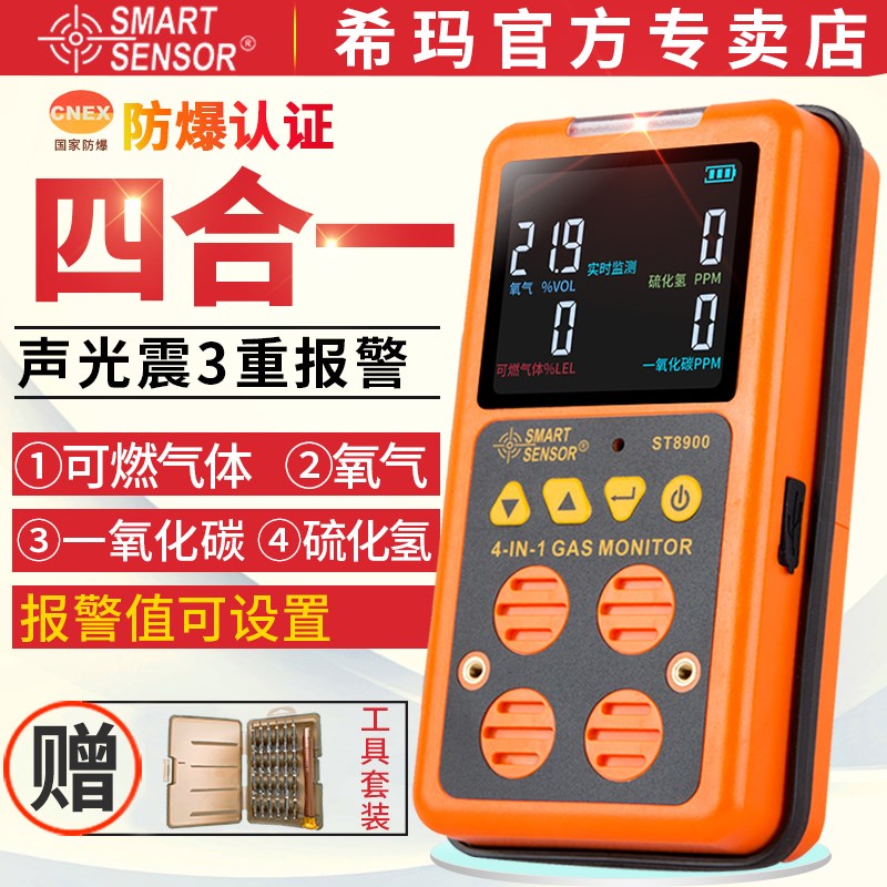希玛四合一气体检测仪可燃氧含量便携式有毒有害管道硫化氢报警器