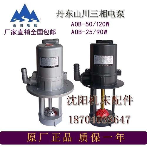 沈阳机床丹东山川电泵AOB-25/90W AOB-50/钻床冷却水泵三相电泵