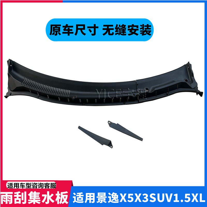 适东风风行景逸X5X3XVSUV1.5XL雨刮集水板机盖后装饰板前档导流板