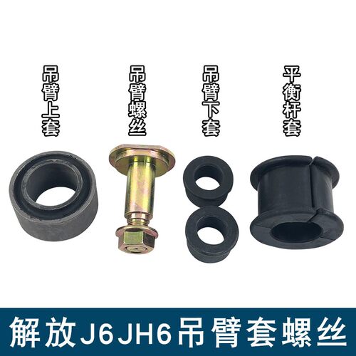 适用解放j6p前稳定杆胶套jh6平衡杆吊臂螺丝衬套胶套j6原厂配件j7