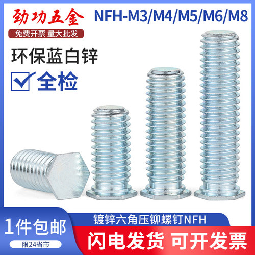 六角压铆螺钉nfh镀锌压铆钉螺丝环保蓝白锌NFH-M3/4/5/6/8