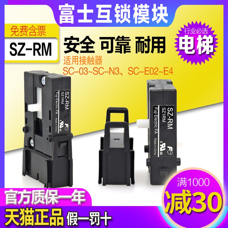 原装正品 Fe 富士SC电磁接触器机械联锁一互锁装置 SZ-RM连锁模块