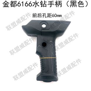 金都6166水钻手柄 5166/9120钻孔距开关手把水钻机原厂把手配件