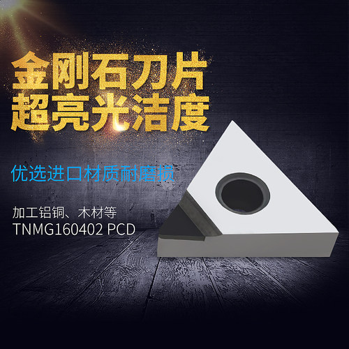PCD金刚石刀片CBN钻石刀粒宝石刀头铜铝用TNGA/TNMG160402/160404