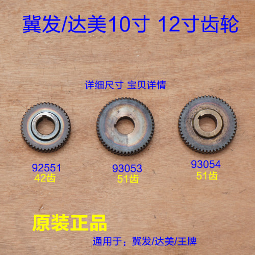 冀发/达美王牌255锯铝机10寸12寸齿轮92551 1040 93053 93054配件