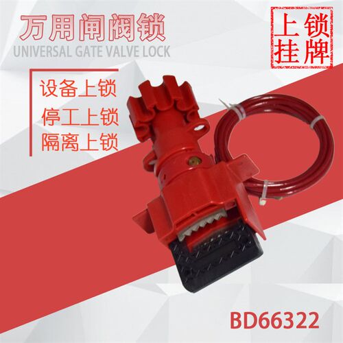 贝迪万用阀门锁具/F33门阀锁/通用闸阀锁/管道开关安全锁