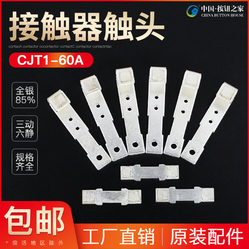 CJT1-60A触头CDC10-60交流接触器动静银触点60A接触片银点接点