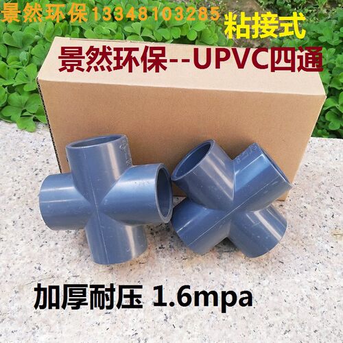 DN15/20/25/32/4管道配件 深灰色UPVC塑料四通接头加厚环保毫米