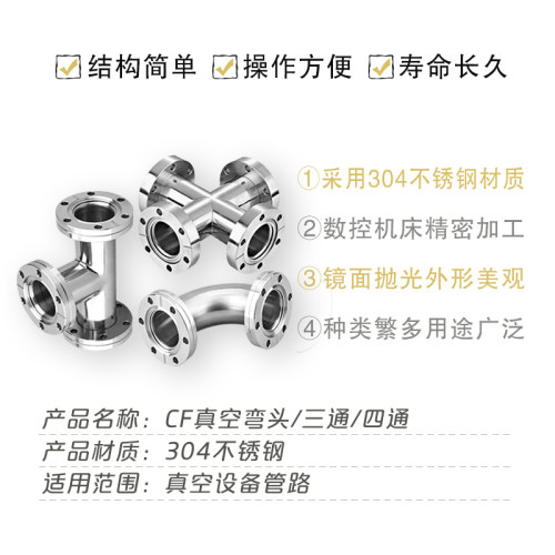 真空不锈钢法兰三通四通 真空快装三通 CF真空弯头 304快装弯头