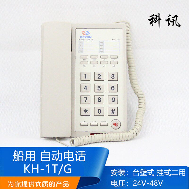 科讯船用双音频发号按键式声力自动电话KH-1T/G台式壁挂式正品