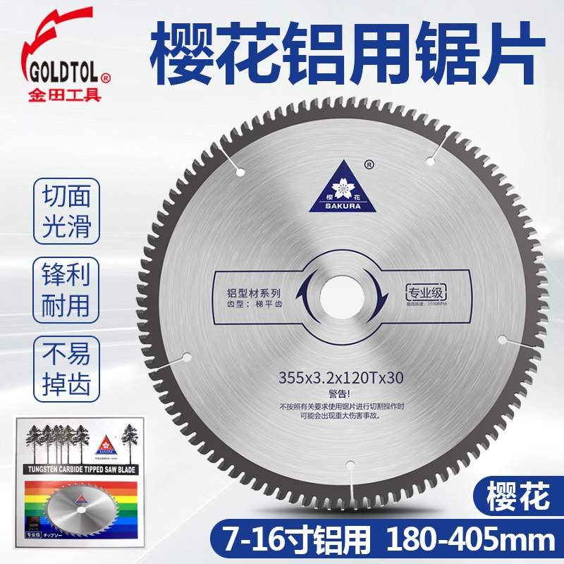 樱花铝合金锯片12/10寸120齿金田专业级铝用型材锯铝机专用切割片