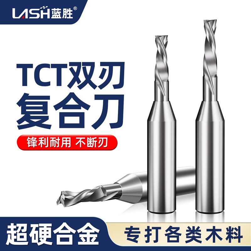 蓝胜TCT木工专用双刃复合刀双贴面开料刀雕刻机开槽刀具螺旋铣刀