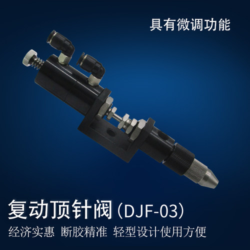 精密顶针式点胶阀 打胶滴胶工具 点胶机配件 气动点胶胶阀 DJF-03