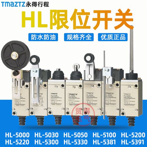 HL-5000 5030 5050 5100 5200 5300 5330 5381行程开关永得TMAZTZ