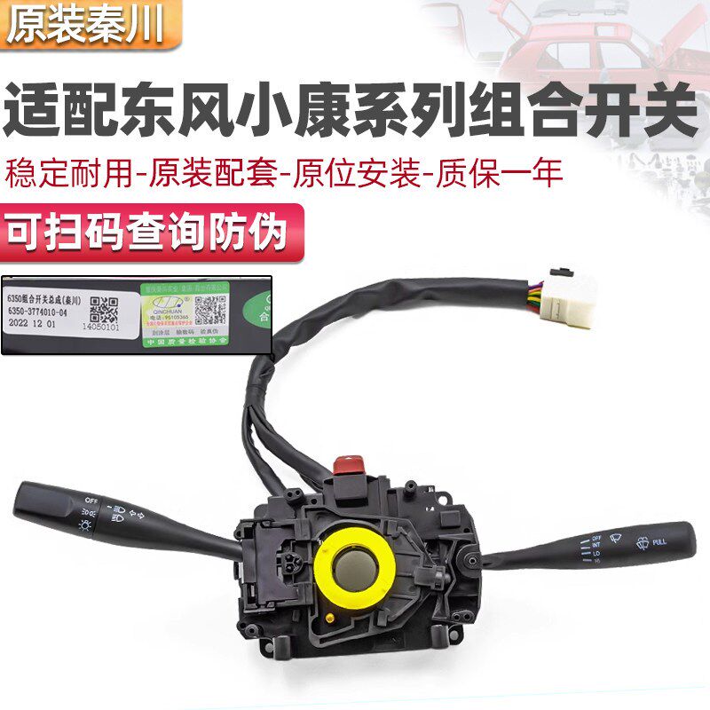 适用于东风小康K01/K02/K07/K17组合开关V27大灯手柄雨刮组合开关