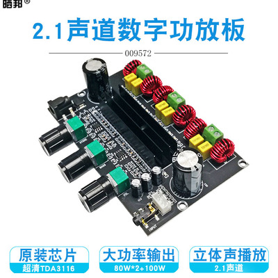 TPA3116D2数字功放板2.1声道80W*2+100W大功率HIFI重低音 DC24V