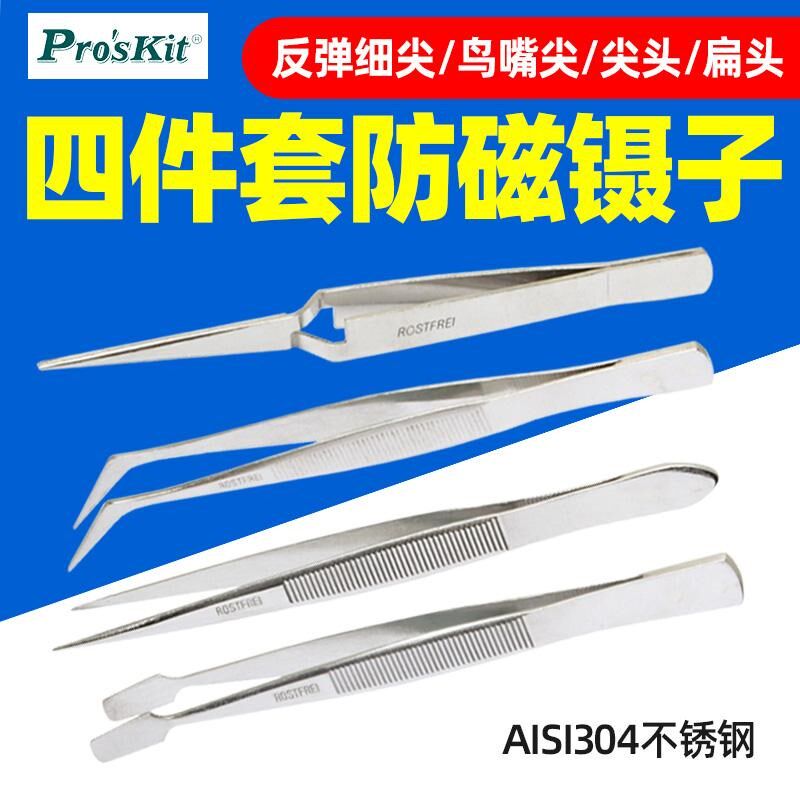 宝工808-389不锈钢镊子304防磁四件套摄子尖/扁头/鸟嘴/反弹镊子