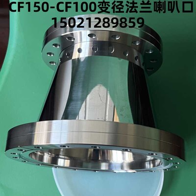 CF真空变径法兰 CF变径法兰喇叭口大小头双面转换法兰CF150-CF100