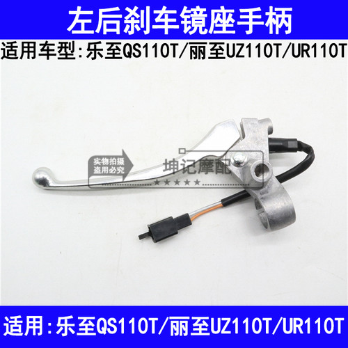 适用铃木乐至QS110T丽至UZ110T/UR摩托车左手柄后刹车把镜座支座