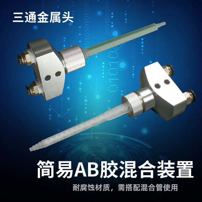 双液双组份AB胶水混合三通简易混合装置硅胶uv胶厌氧胶混合打胶头