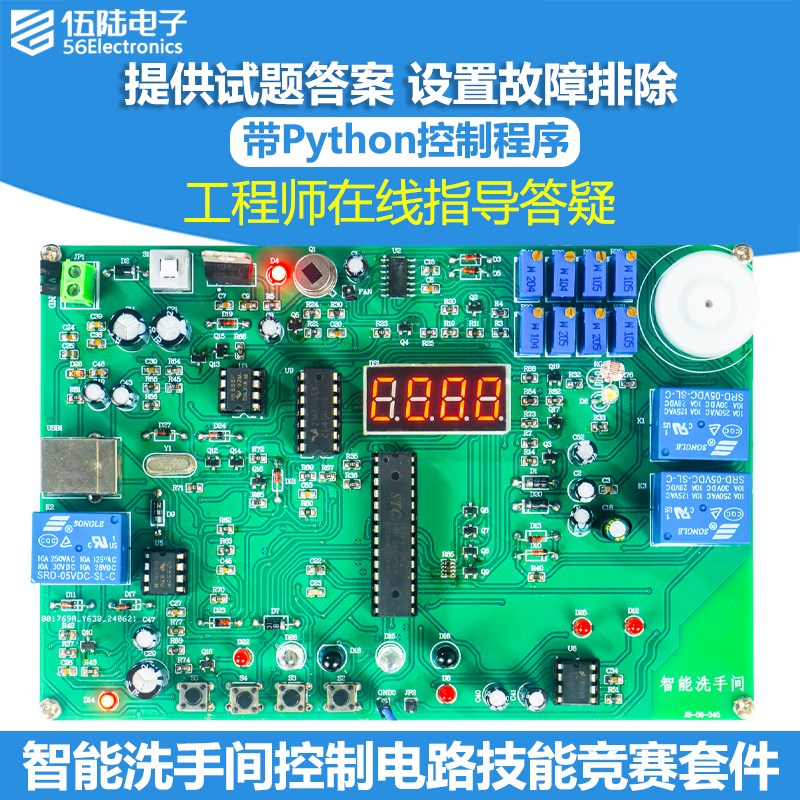 智能洗手间控制系统套件电子产品设计应用技能竞赛焊接JS-56-345