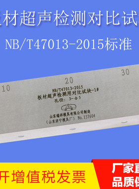 板材超声波检测对比试块 NB/T47013-2015压力容器无失真检测标准