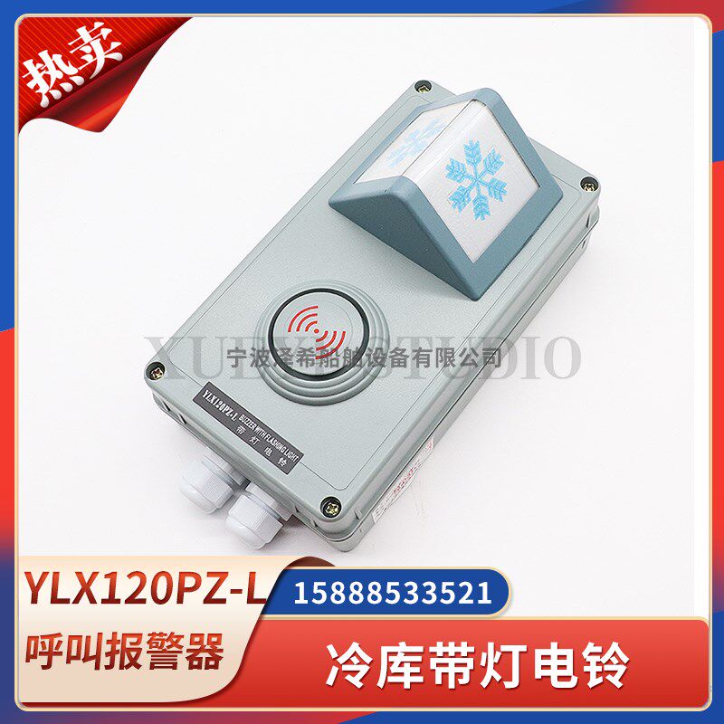 富城船用冷库呼叫报警器YLX120PZ-L误关报警LBJ呼叫装置带灯电铃