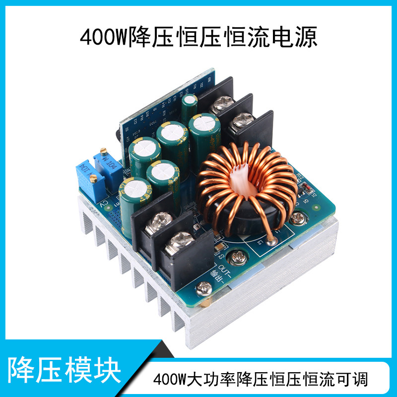 DC-DC降压模块恒压恒流连续可调电源裸板400W15A大功率电池充电