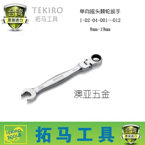 TEKIRO台湾拓马工具 单向摇头棘轮扳手 摇头棘轮两用扳手快速扳手
