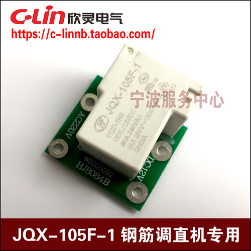 欣灵牌JQX-105F-1 GK70B进刀出刀大功率继电器HF105F-1钢筋调直机
