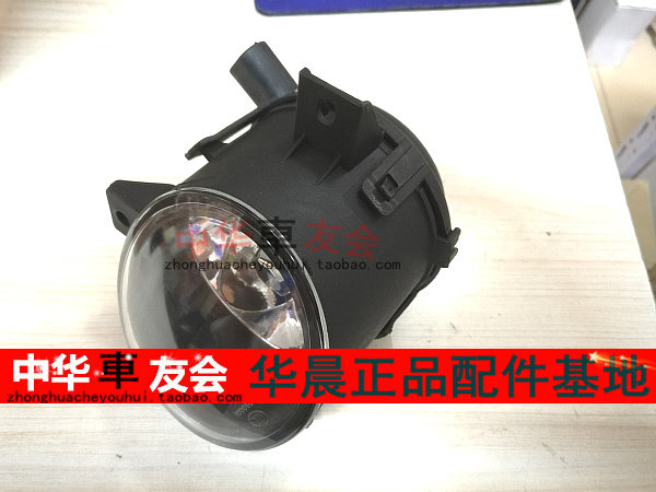 中华车友会 H330 H320 H220 原装雾灯总成 低配加装 原车配件