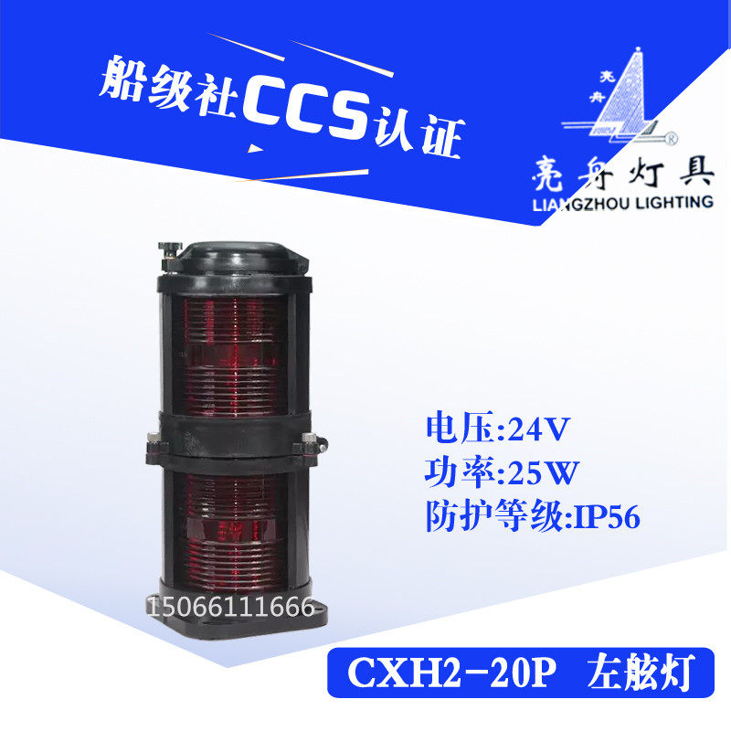 亮舟 船用双层全塑航行信号灯CXH2-20P防水左舷灯具警示灯CCS认证