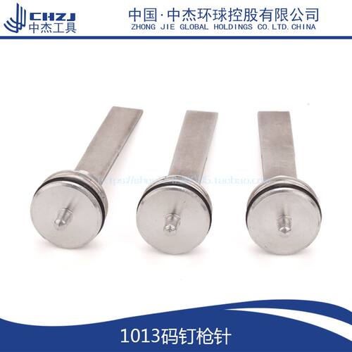中杰1013码钉枪针 中杰1013J钉枪枪针码钉枪枪针配件枪舌撞针顶针