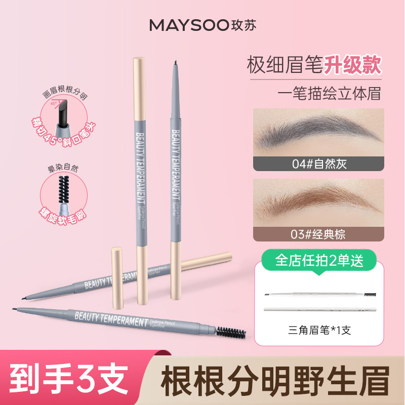 【拍1发3支】玫苏极细双头眉笔持久防水不脱妆不晕染初学者正品