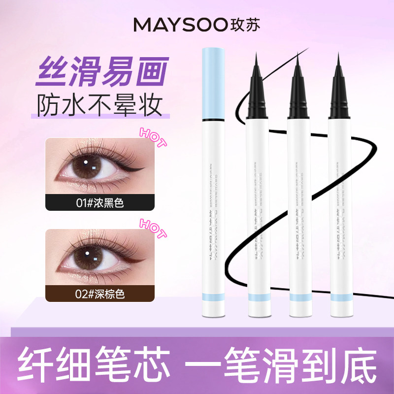 玫苏眼线液笔双头眼线胶笔顺滑持久防水防汗不晕染不脱妆新手正品