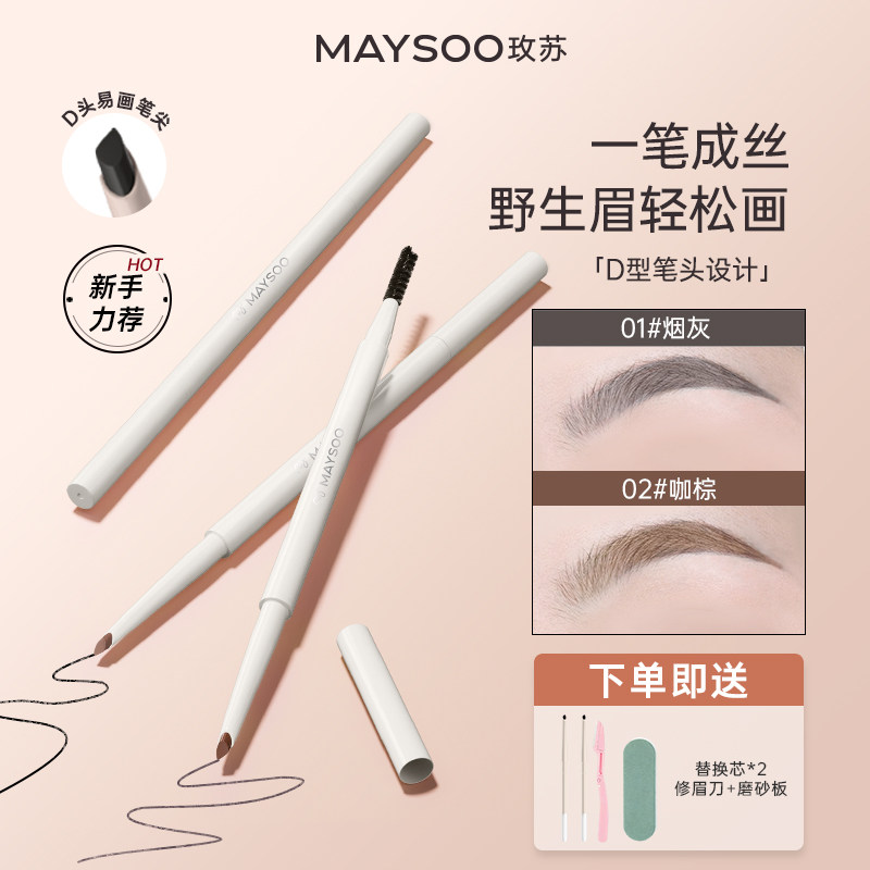 【买1享5】玫苏双头三角砍刀眉笔防水持久不掉色根根分明正品